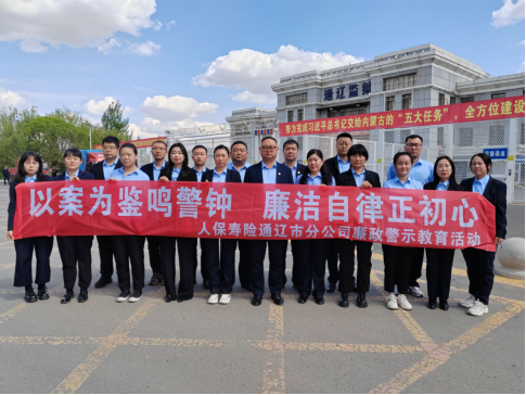 通辽市分公司赴通辽监狱开展廉政警示教育活动.png