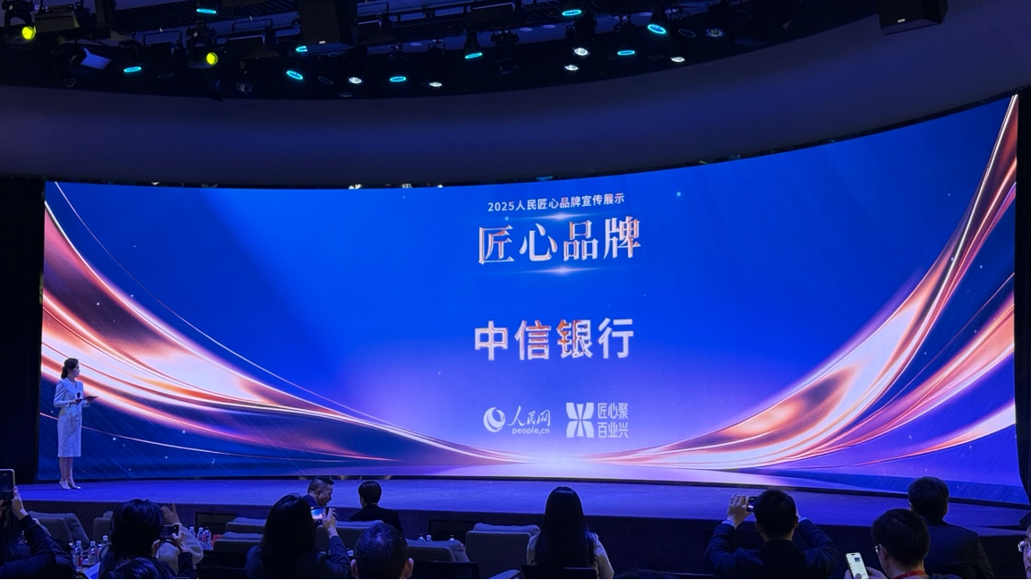 银行业唯一！中信银行连续三年获评“人民匠心品牌”