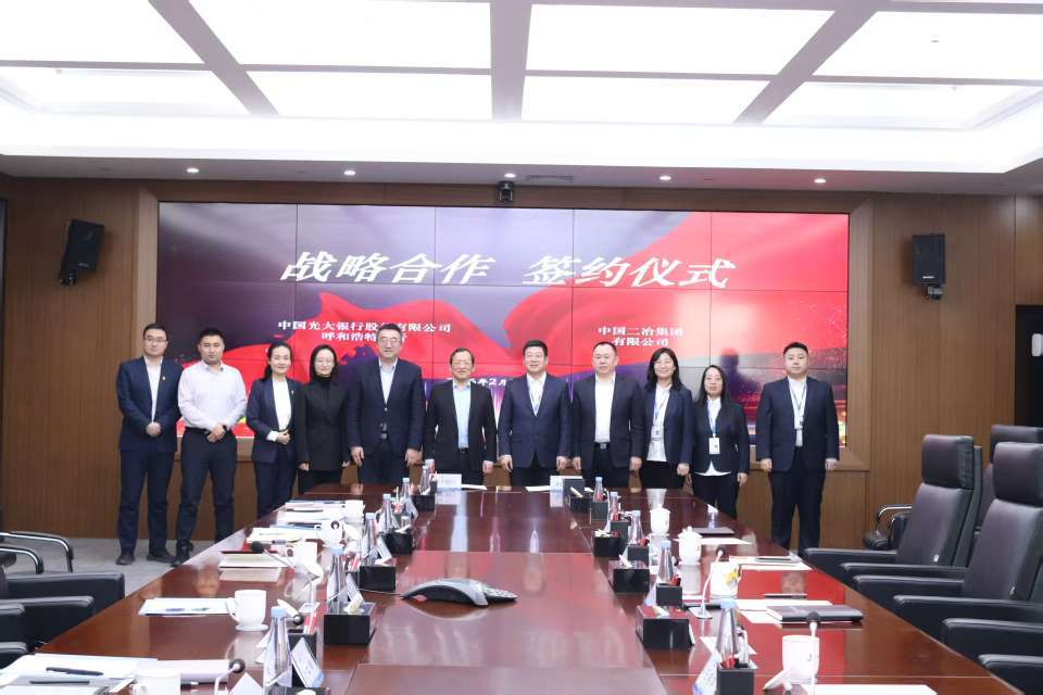 银企同心 共筑新程丨光大银行呼和浩特分行与中国二冶集团签署战略合作协议