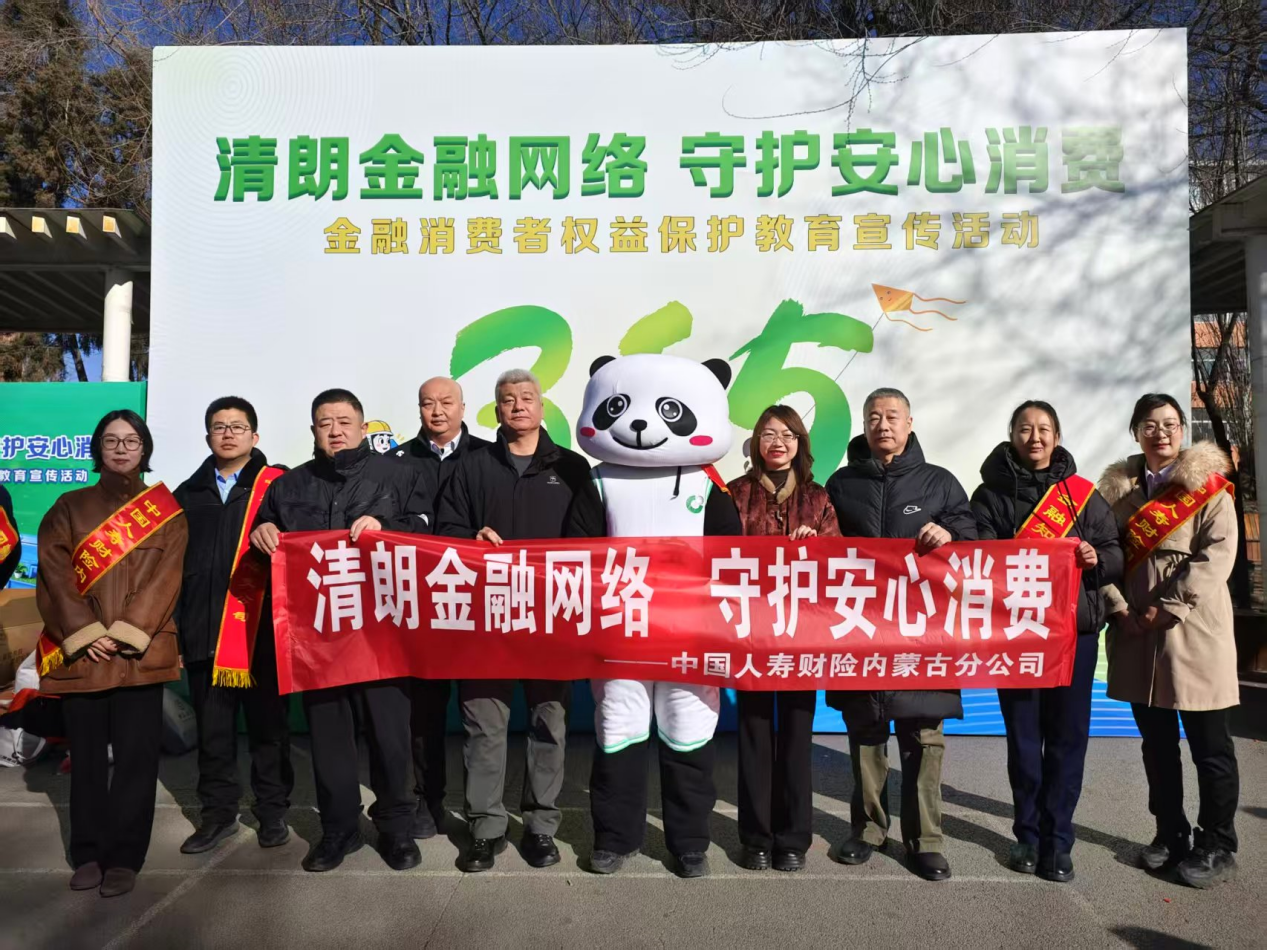 中国人寿财险内蒙古分公司积极参与2026年“3·15”金融消费者权益保护教育宣传“进社区”活动