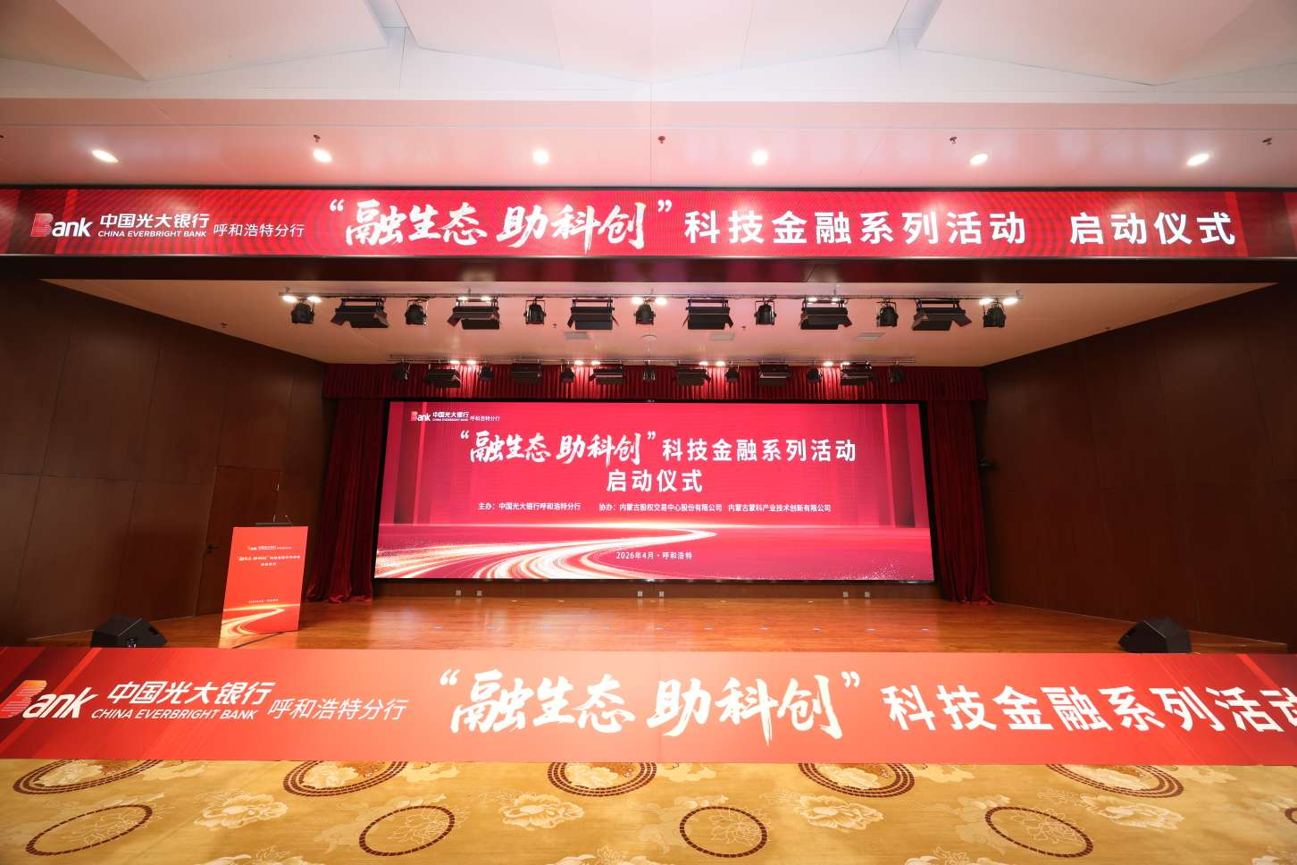 以金融之智 筑科创之基——光大银行呼和浩特分行举办“融生态 助科创”科技金融系列活动启动仪式