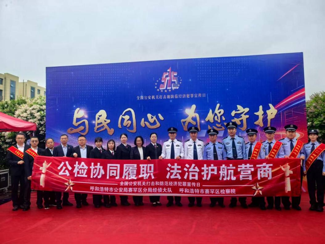 警银携手进高校 筑牢校园“防骗墙”——呼和浩特赛罕公安、检察院联合民生银行开展“5·15”主题宣传活动