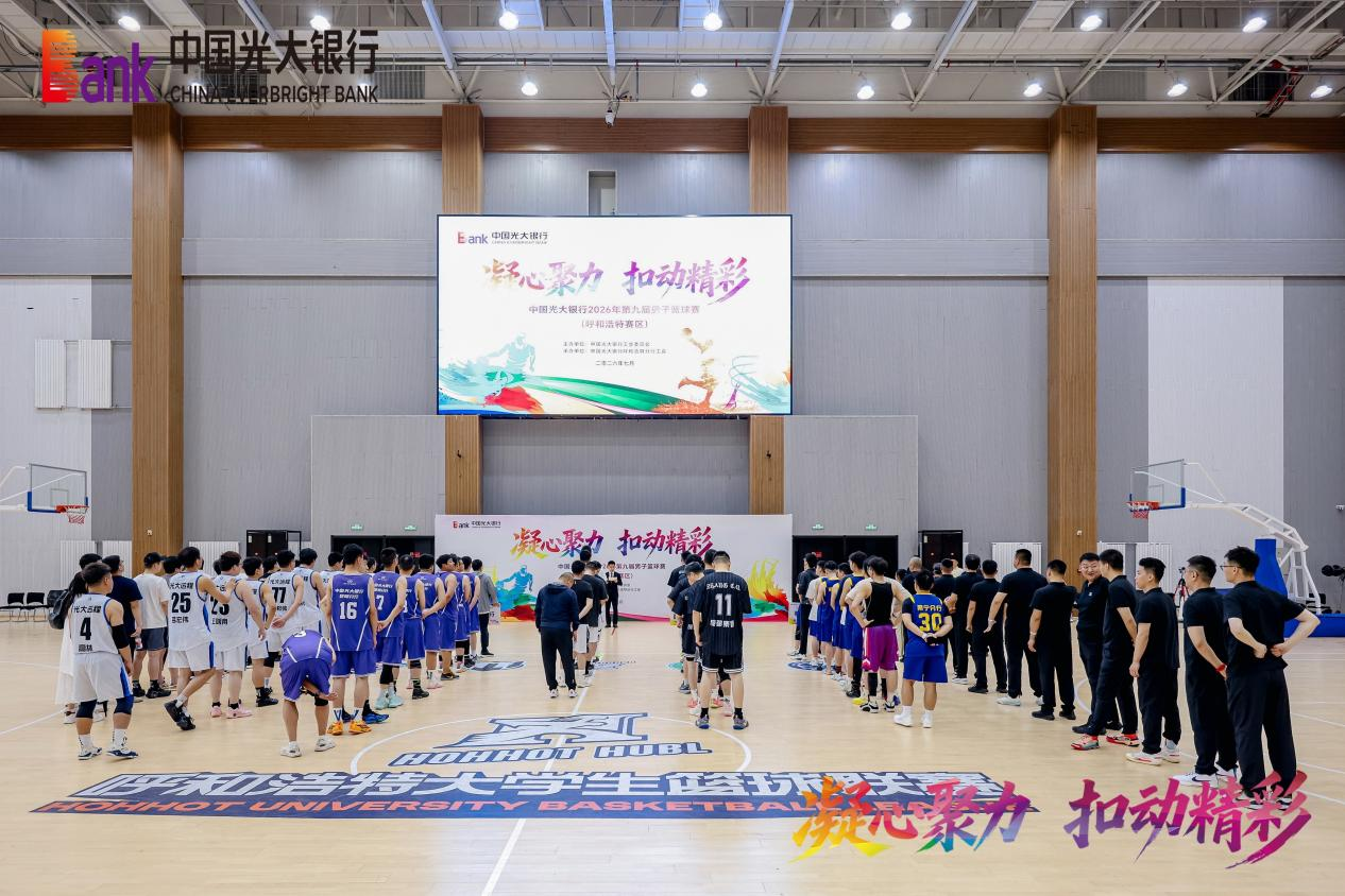光大银行呼和浩特分行成功承办中国光大银行2026年第九届男子篮球赛呼和浩特赛区预赛
