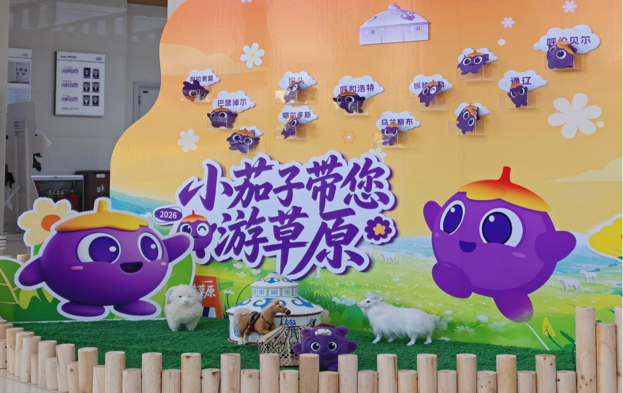 小茄子带您“游草原”,光大银行呼和浩特新华东街支行焕新启幕 小茄子带您“游草原”,光大银行呼和浩特新华东街支行焕新启幕