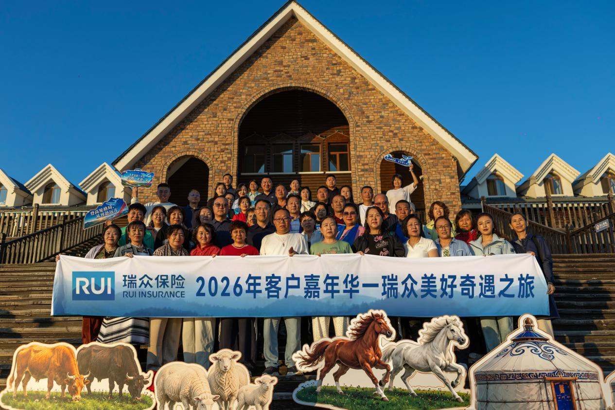 瑞众保险呼伦贝尔中心支公司开展“瑞众美好奇遇之旅·智启未来站”客户嘉年华活动 瑞众保险呼伦贝尔中心支公司开展“瑞众美好奇遇之旅·智启未来站”客户嘉年华活动