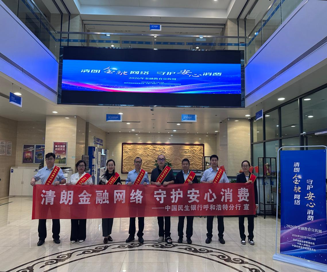 中国民生银行呼和浩特分行2026年金融教育宣传周活动正式启动 中国民生银行呼和浩特分行2026年金融教育宣传周活动正式启动