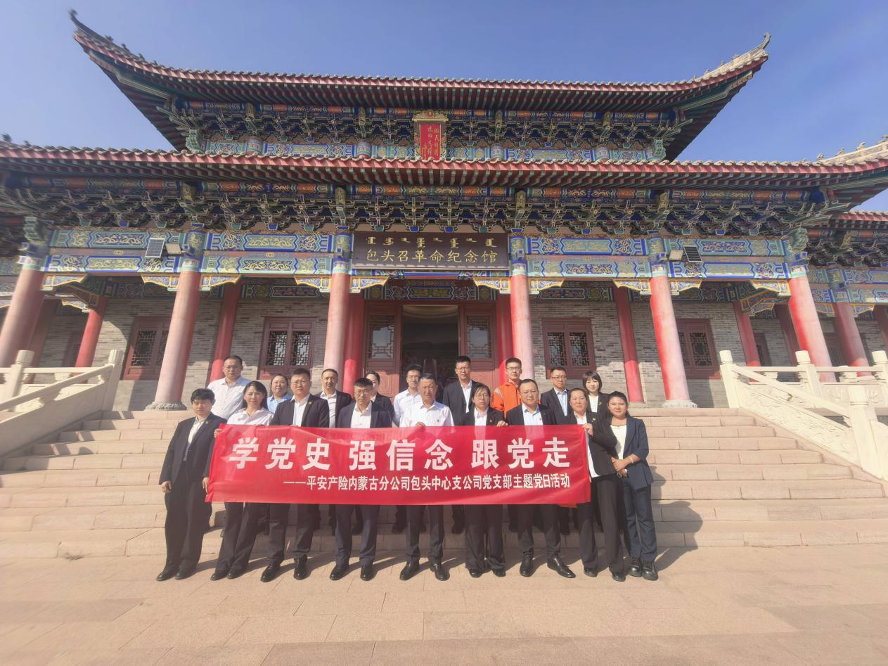 追寻红色革命足迹 赓续先辈奋斗精神——平安产险包头中支党支部赴包头召革命纪念馆开展主题党日活动