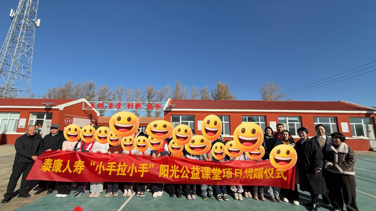 公益赋能乡村素质教育 泰康人寿内蒙古分公司开展“小手拉小手”公益捐赠 践行金融为民办实事 公益赋能乡村素质教育 泰康人寿内蒙古分公司开展“小手拉小手”公益捐赠 践行金融为民办实事