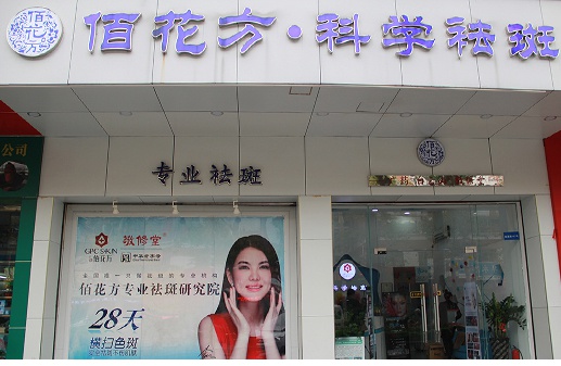 佰花方旗下美容院 图片来源：佰花方官网