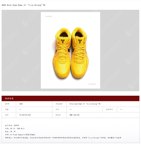 “NikeZoom Kobe IV ‘Live Strong’PE” 信息 来源:北京保利拍卖官网