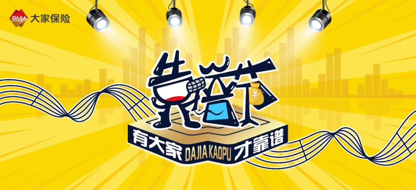 回归保障大动作 大家保险启动靠谱节