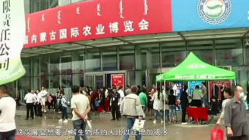 内蒙古国际农业博览会.png