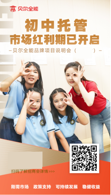 托管需求上升到初中，优势品牌贝尔全能成为孩子放学后新去处第1张