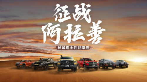 全性能家族万里穿越G219 长城炮深耕用户共创打造中国特色皮卡文化第6张