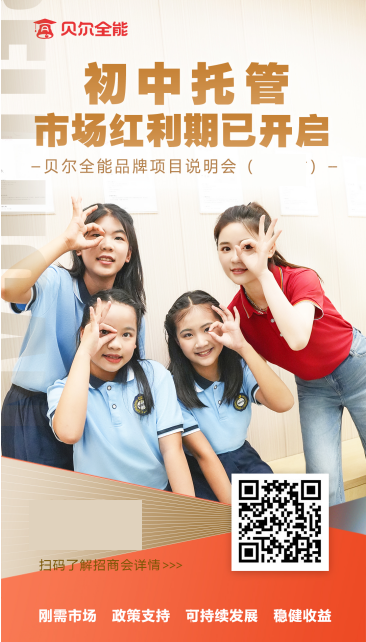 投资要选刚需市场,贝尔全能带你瓜分五千万初中生市场第1张-华夏都市网 投资要选刚需市场,贝尔全能带你瓜分五千万初中生市场第1张