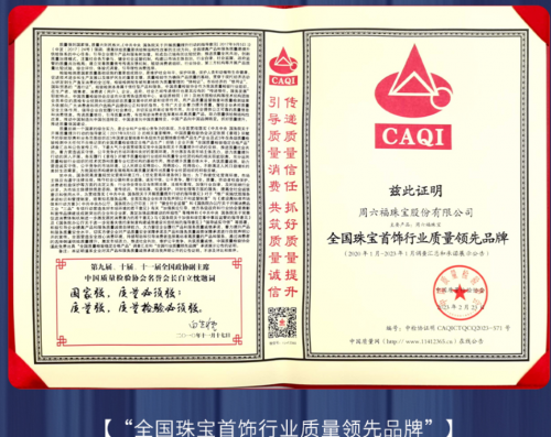 周六福珠宝撤回IPO上市，等待良机稳推高质量发展第2张