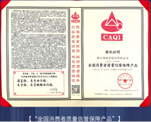 周六福珠宝撤回IPO上市，等待良机稳推高质量发展第3张