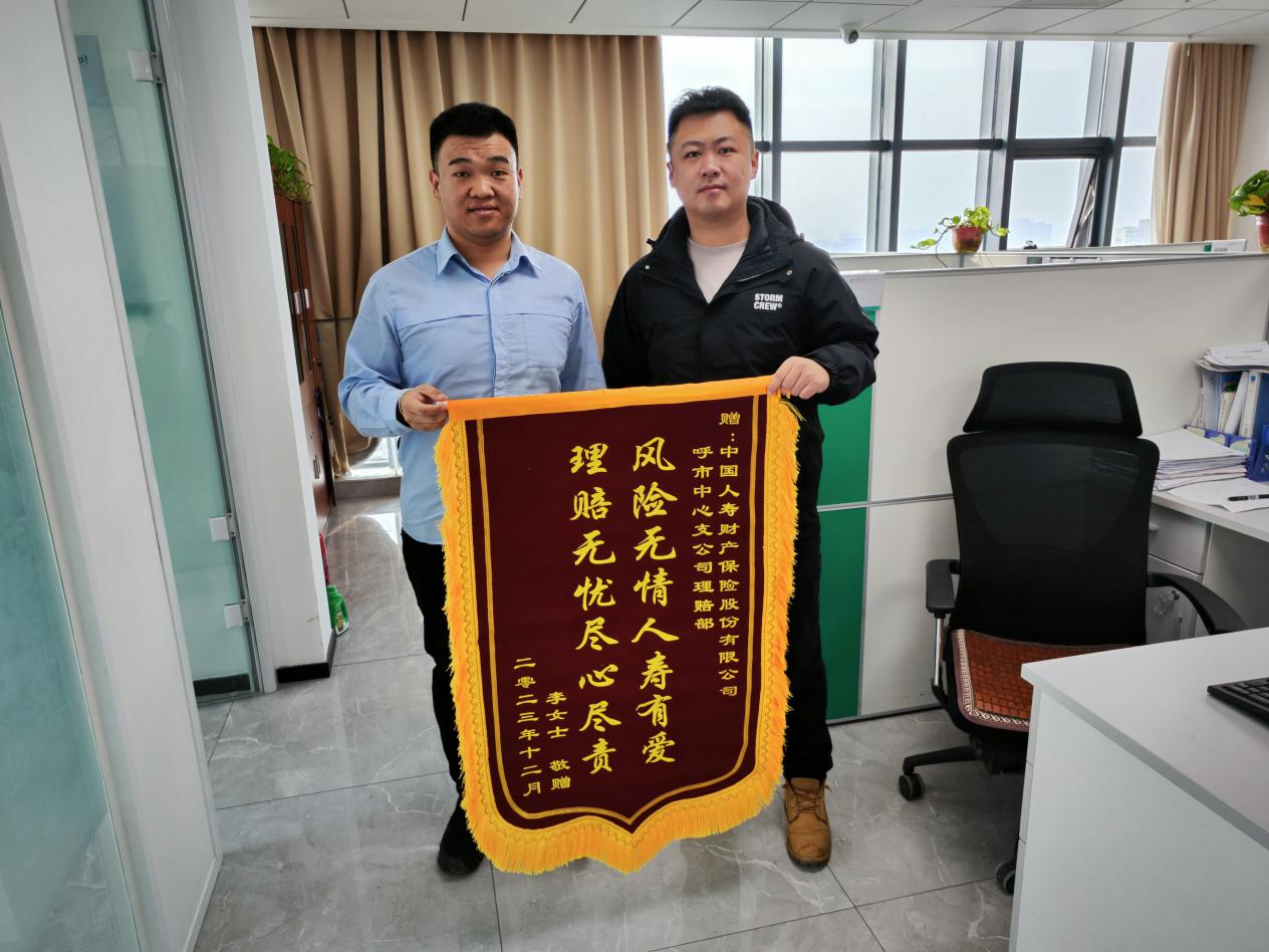 理赔服务暖人心 中国人寿财险呼和浩特中心支公司获赠锦旗 - 保险