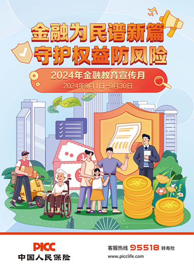 1725868012552444.png 人保寿险内蒙古分公司启动2024年“金融教育宣传月”活动.png