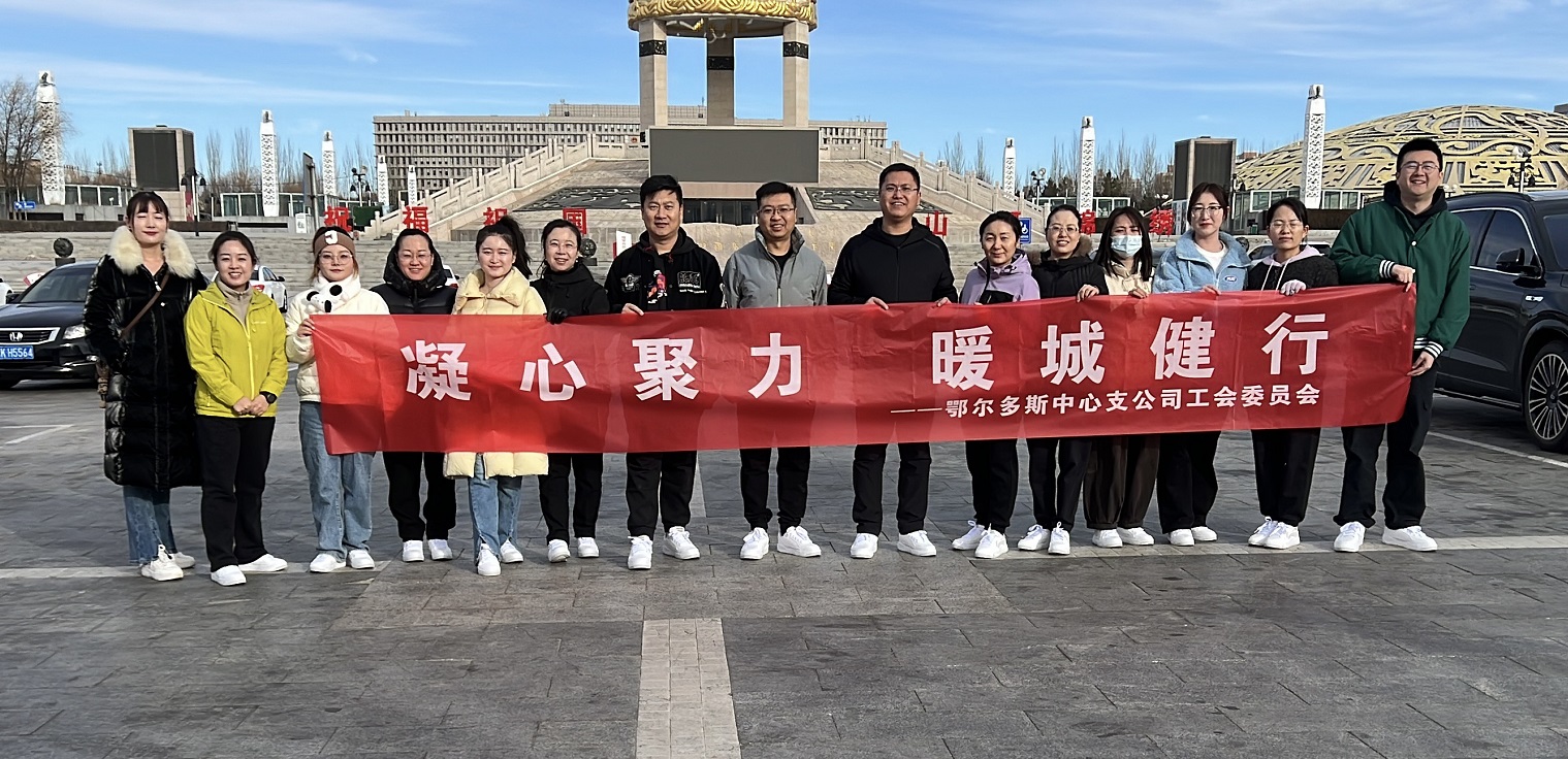 1735022586803292.jpg “凝心聚力 暖城健行”人保寿险鄂尔多斯中心支公司开展2024年冬季健步走活动1.jpg