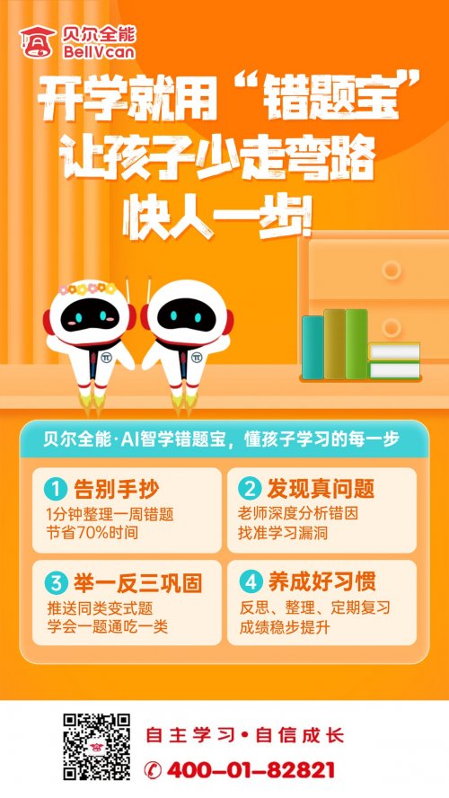 告别题海战术，贝尔全能错题宝让期中复习更高效第1张