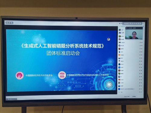 引领AI+教育新规范！贝尔安亲参与《生成式人工智能错题分析系统技术规范》团体标准启动会第1张