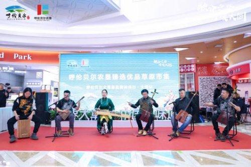 呼伦贝尔大草原品牌神州行暨农垦臻选优品年货节正式启幕第7张-西部新闻网 呼伦贝尔大草原品牌神州行暨农垦臻选优品年货节正式启幕第7张