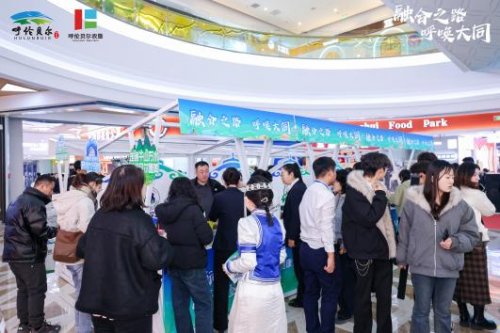 呼伦贝尔大草原品牌神州行暨农垦臻选优品年货节正式启幕第6张-西部新闻网 呼伦贝尔大草原品牌神州行暨农垦臻选优品年货节正式启幕第6张