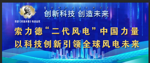 索力德“二代风电”中国力量以科技创新引领全球风电未来第1张