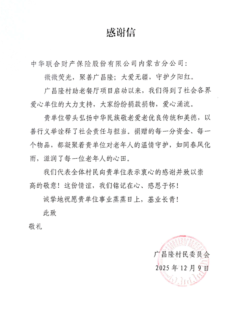 1765348333562534.png 感谢信(广昌隆村民委会).png