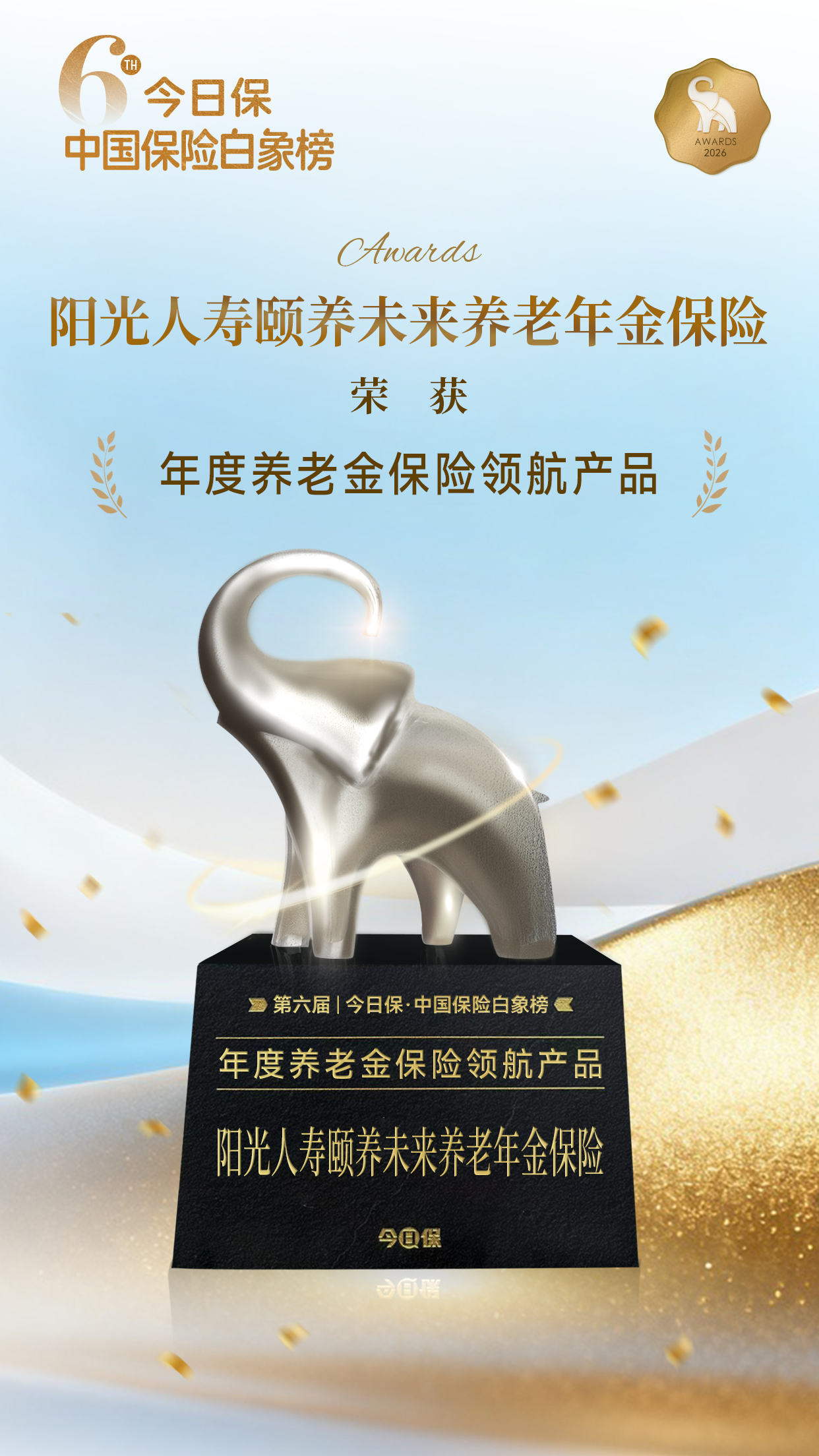 文档中图片-阳光人寿白象奖.png