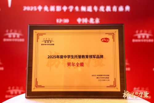 喜报！贝尔全能荣获“2025年度中学生托管教育领军品牌”第1张