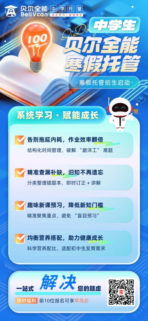 告别假努力,寒假用贝尔全能错题消灭营实现真提分第1张-南昌消费网 告别假努力,寒假用贝尔全能错题消灭营实现真提分第1张