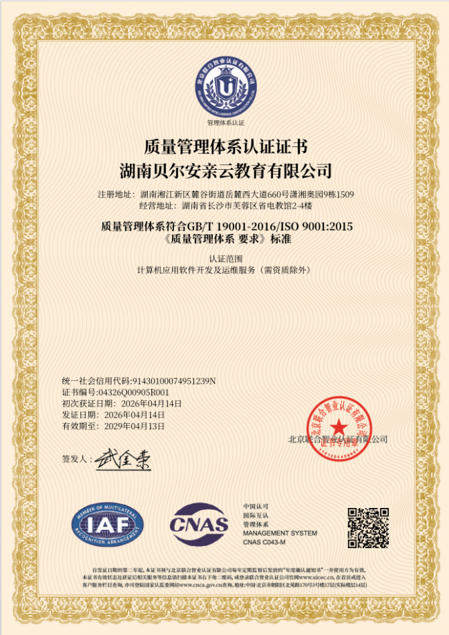 喜报|贝尔安亲荣ISO 900质量管理体系认证证书第1张