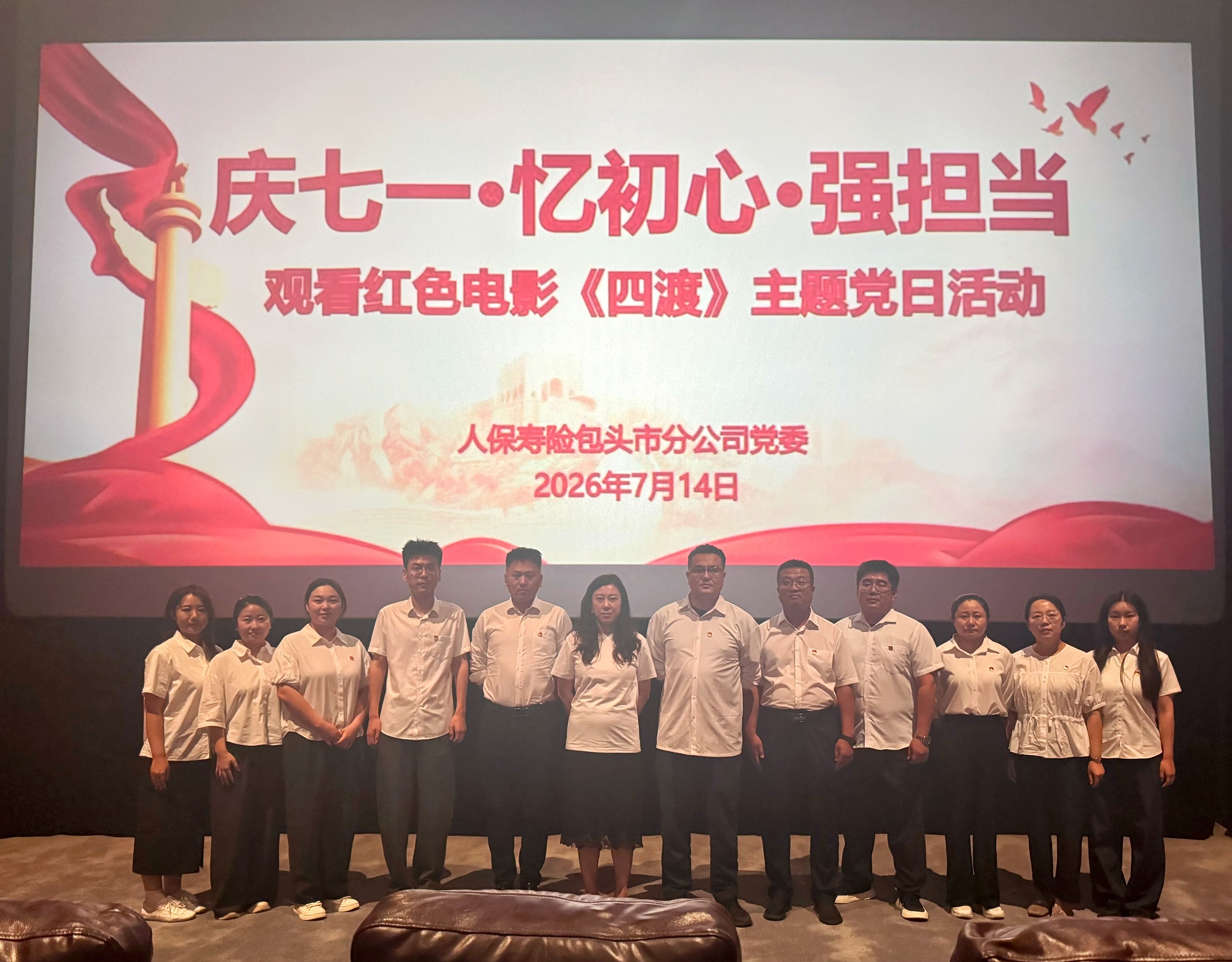 (3)庆七一·忆初心·强担当——人保寿险包头市公司党委组织开展红色观影主题党日活动.jpg